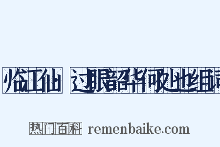 临江仙·过眼韶华何处也组词是什么意思的图片